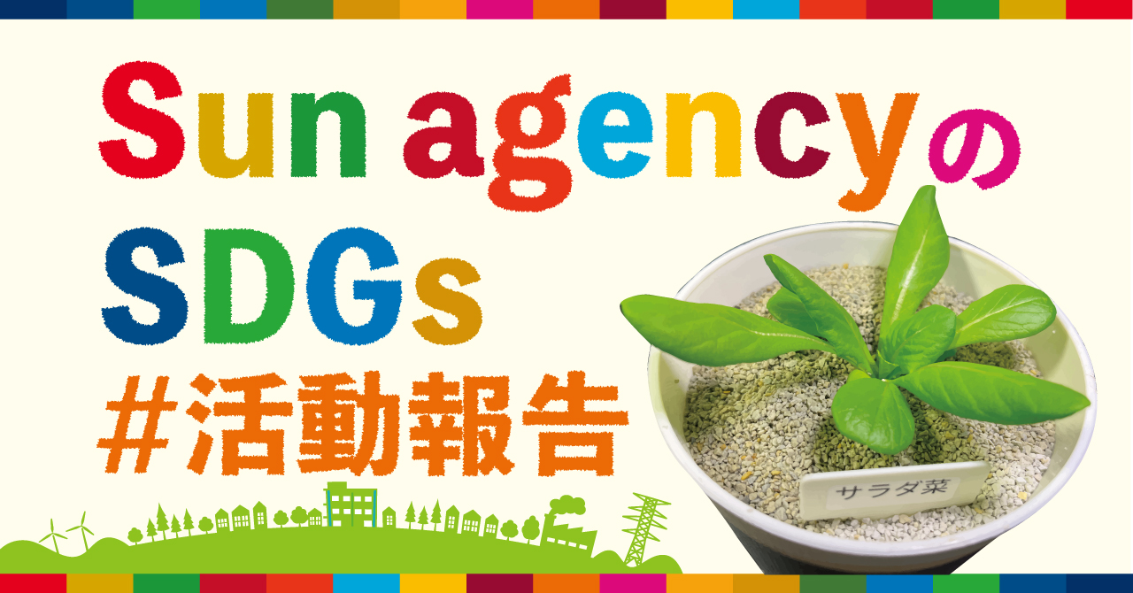 SDGs#活動報告　オフィス野菜栽培始めました！のメイン画像