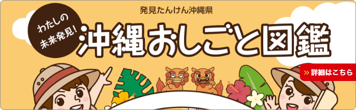 わたしの未来発見!沖縄おしごと図鑑