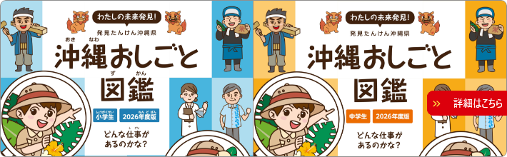 わたしの未来発見!沖縄おしごと図鑑