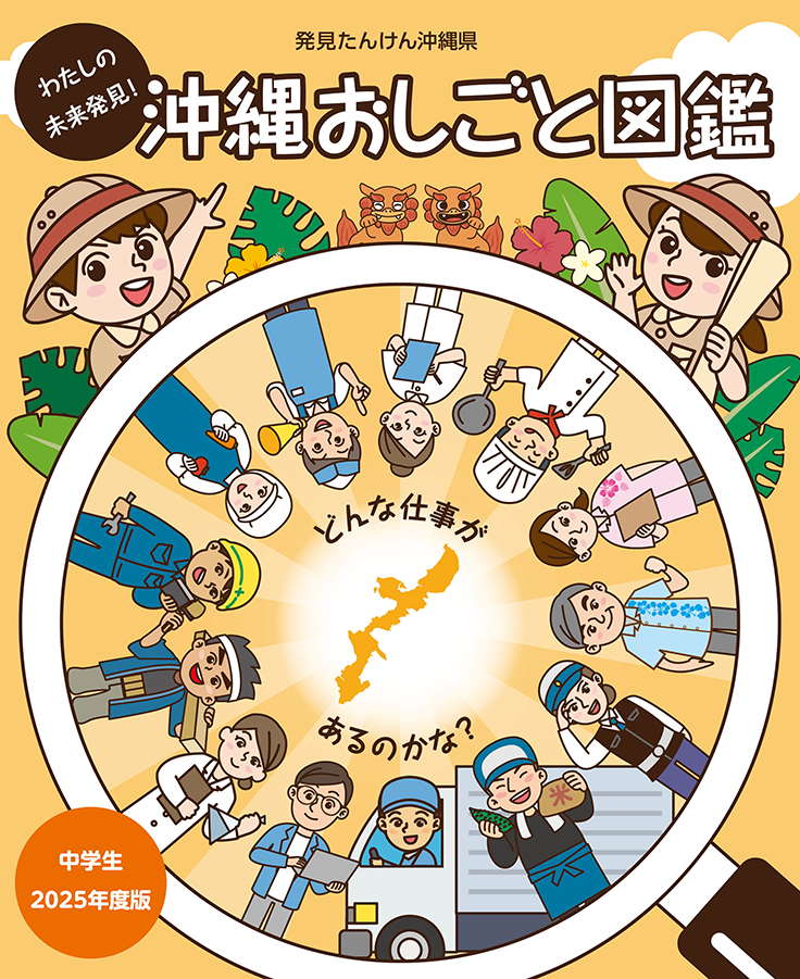 わたしの未来発見! 沖縄おしごと図鑑 2025年