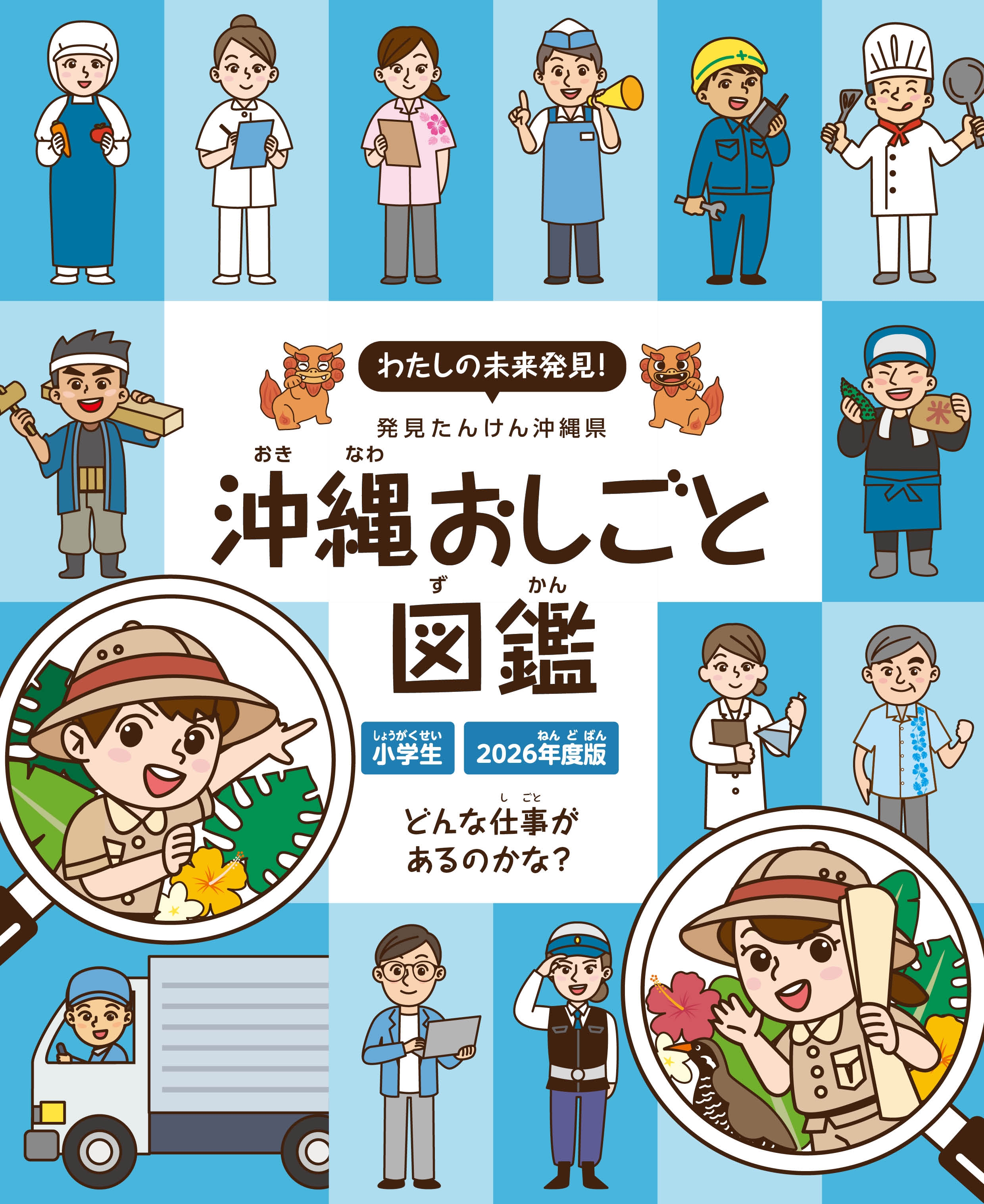 わたしの未来発見! 沖縄おしごと図鑑 2026年度版